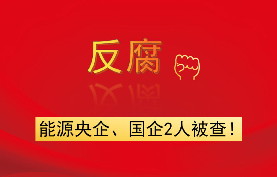 能源央企、國(guó)企2人被查！