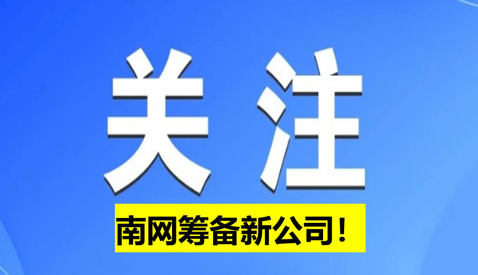 南網(wǎng)籌備新公司！