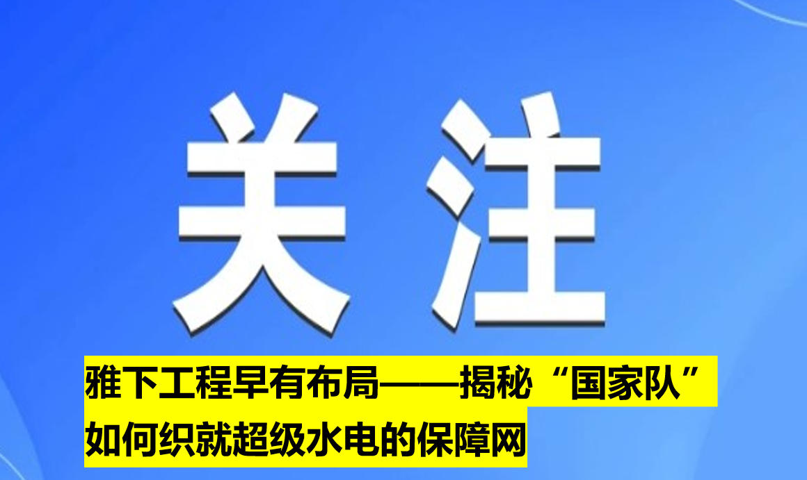雅下工程早有布局——揭秘“國家隊(duì)”如何織就超級(jí)水電的保障網(wǎng)