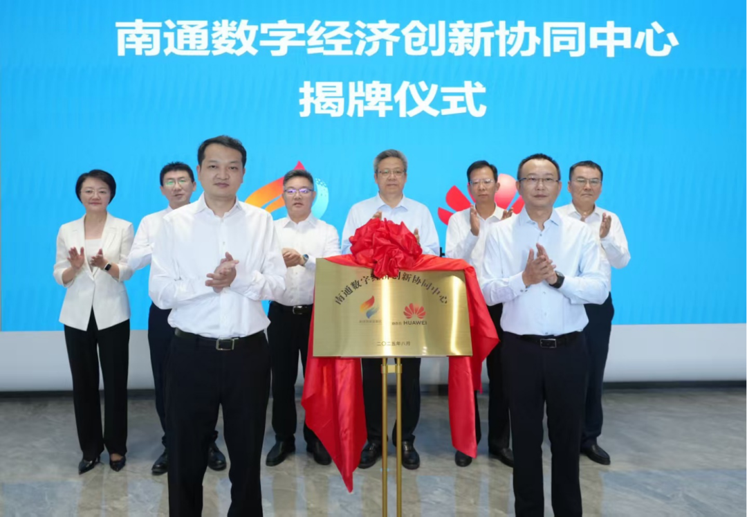 南通數(shù)字經濟創(chuàng)新協(xié)同中心正式上線