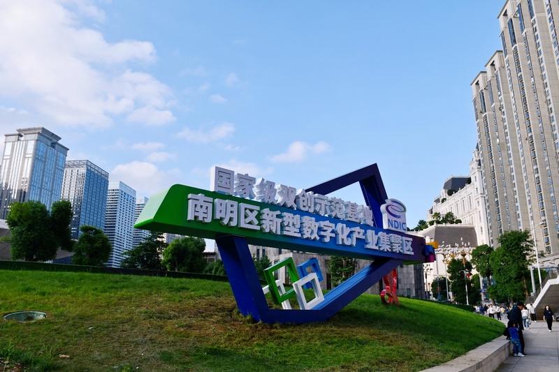 “數(shù)”智領航，南明區(qū)數(shù)字經(jīng)濟發(fā)展跑出“加速度”