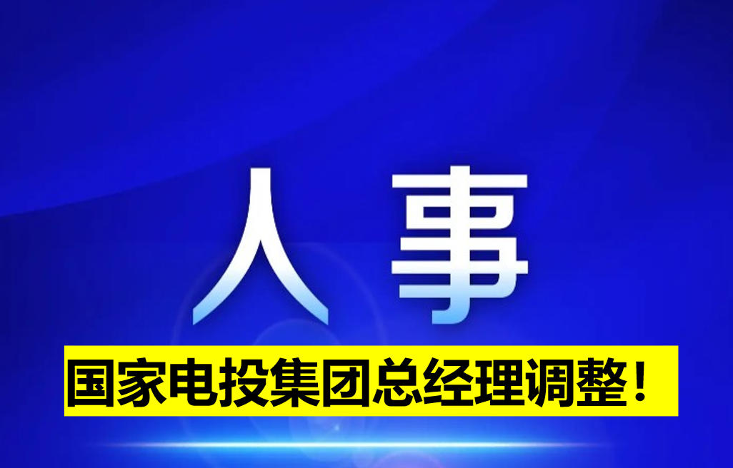 國家電投集團總經(jīng)理調(diào)整！