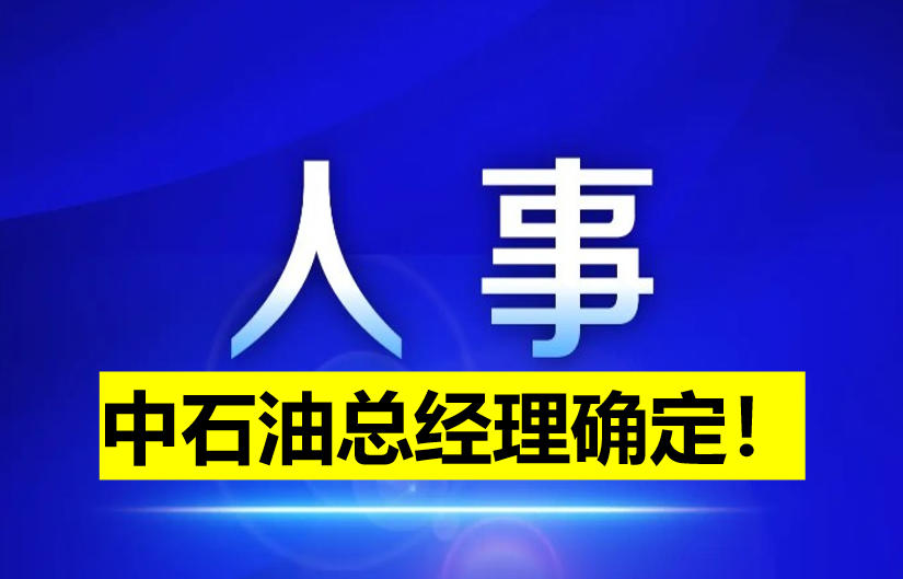 中石油總經(jīng)理確定！