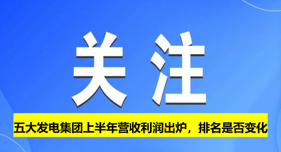 五大發(fā)電集團(tuán)上半年?duì)I收利潤出爐，排名是否變化