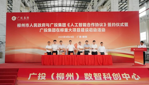 廣投集團(tuán)與柳州簽署《人工智能合作協(xié)議》 在柳重大項(xiàng)目建設(shè)同步啟動