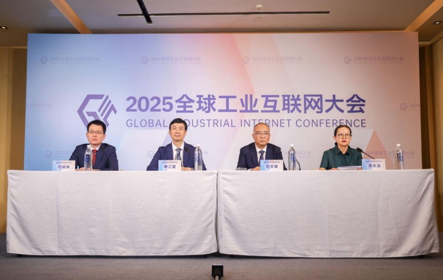 2025全球工業(yè)互聯(lián)網(wǎng)大會將在沈陽召開