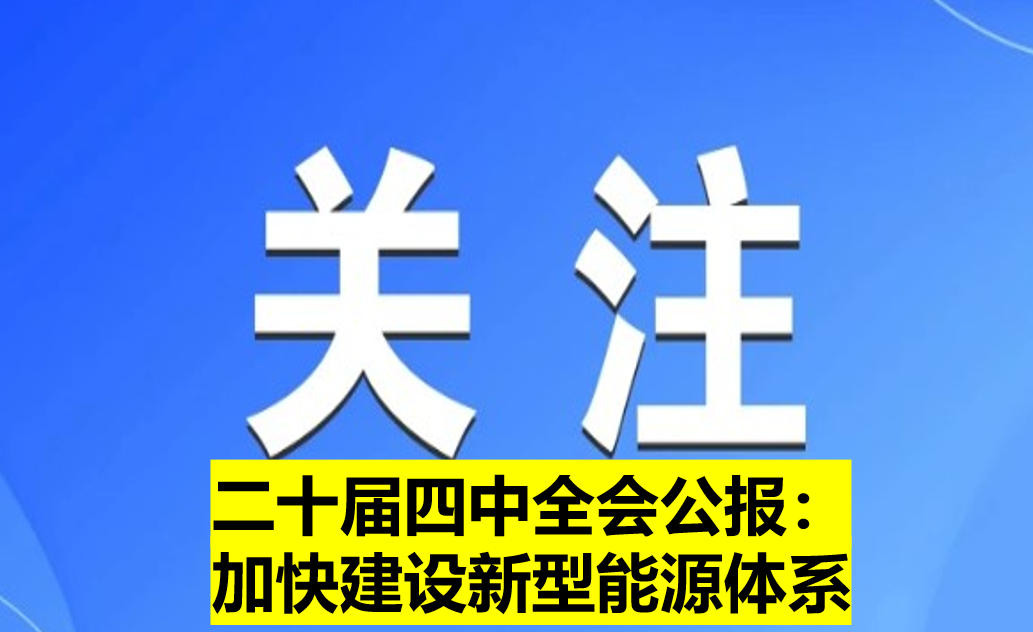 二十屆四中全會(huì)公報(bào)：加快建設(shè)新型能源體系