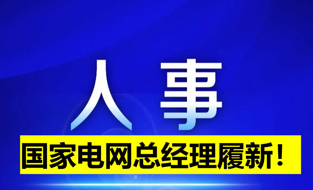 國家電網(wǎng)總經(jīng)理履新！
