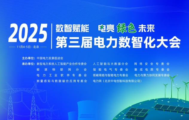 2025（第三屆）電力數(shù)智化大會(huì)11月4-5日舉行，詳細(xì)議程發(fā)布！
