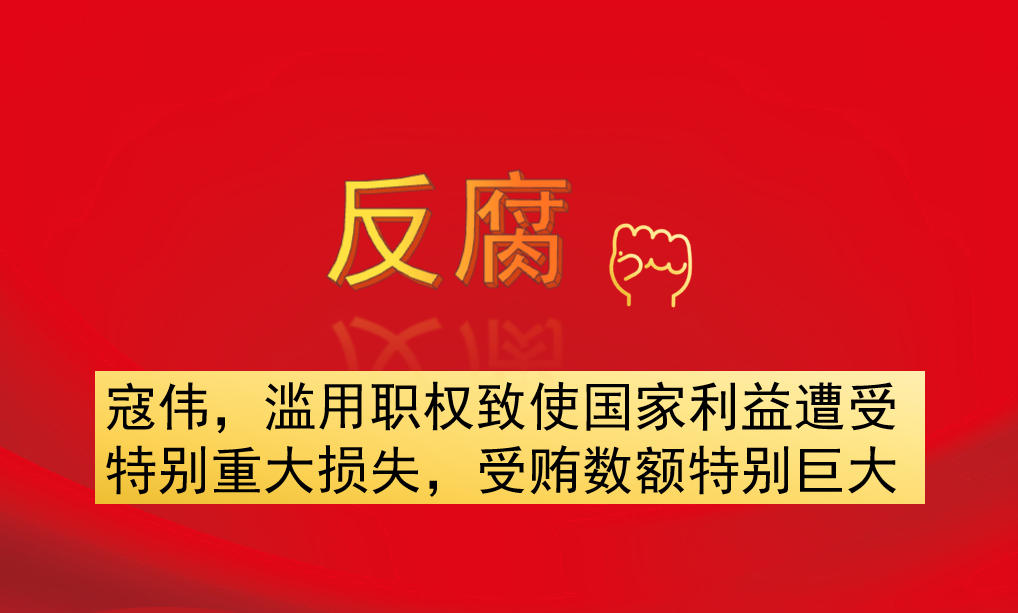 寇偉，濫用職權致使國家利益遭受特別重大損失，受賄數(shù)額特別巨大