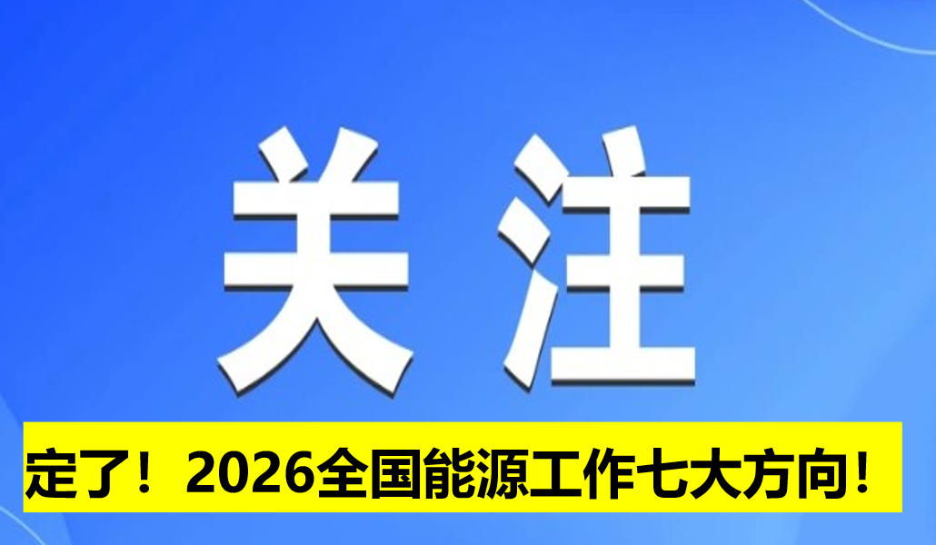 定了！2026全國能源工作七大方向！