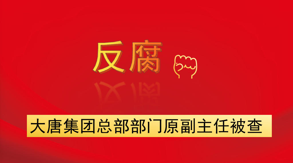 大唐集團總部部門原副主任被查