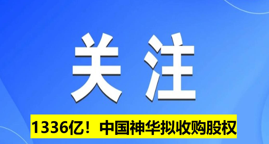 1336億！中國神華擬收購股權(quán)