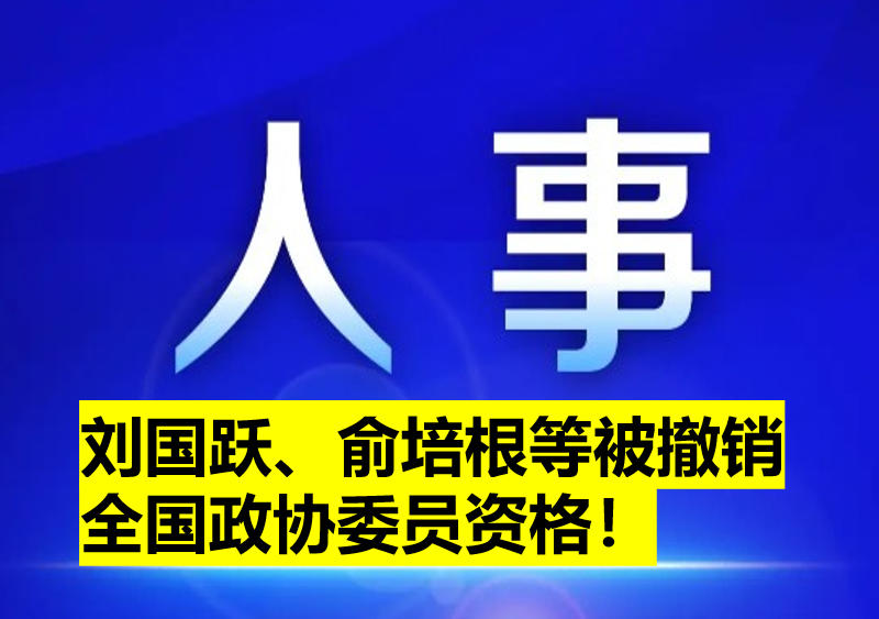 劉國躍、俞培根等被撤銷全國政協(xié)委員資格！