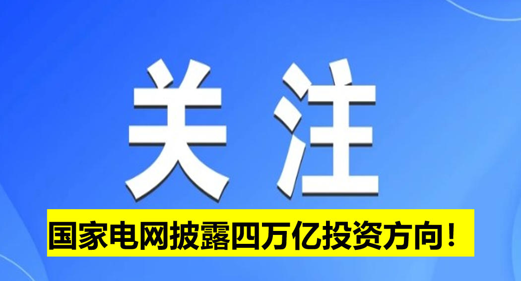 國家電網(wǎng)披露四萬億投資方向！