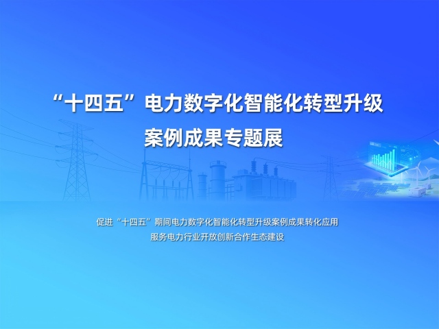 “十四五”電力數(shù)字貨轉(zhuǎn)型技術(shù)應(yīng)用實(shí)踐典型案例征集匯編