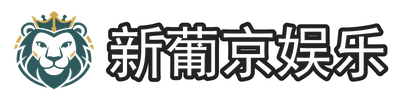 新葡京娱乐